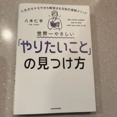 世界一やさしい「やりたいこと」の見つけ方 人生のモヤモヤから解放される自己理解…