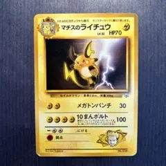 ポケモンカード　旧裏　マチスのライチュウ　①