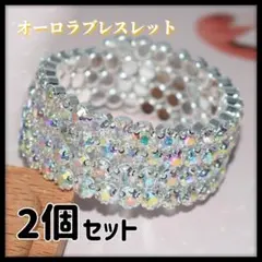 【即購入OK】オーロラ ブレスレット ビジュー ラインストーン 2点セット