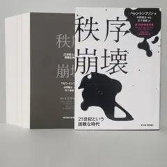 【裁断済】秩序崩壊 21世紀という困難な時代