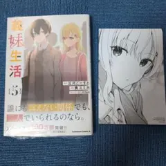 義妹生活 5巻特典シュリンク付き