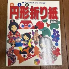 まるい折り紙 福田恵日
