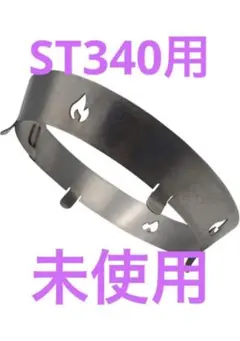SOTO ソト ST340用 風防リング チタン 未使用