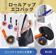 ロールエコバッグ　ブルー　サブバッグ　☆値下げ☆