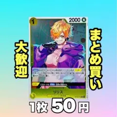 リリス:黄 OP13-113 50円（残11