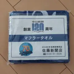 新品未使用　ドラゴンズ　マフラータオル　ブルー　中日新聞社
