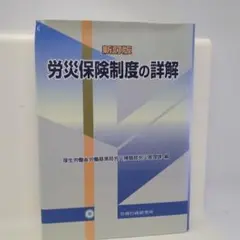 新訂版　労災保険制度の詳解