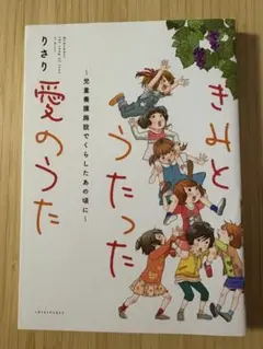 きみとうたった愛のうた 児童養護施設でくらしたあの頃に