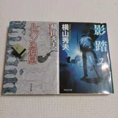 ルパンの消息　影踏み　横山秀夫2冊セット