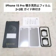 ⭐未使用⭐iPhone15Pro 覗き見防止フィルム 2+2枚 ガイド枠付き