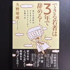 出来る若者は3年で辞める！