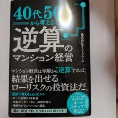 逆算のマンション経営