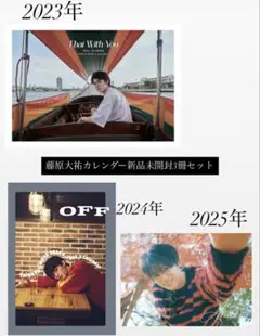 藤原大祐新品未開封カレンダー3冊セット