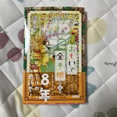おもいで金平糖 5