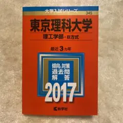 東京理科大学(理工学部-B方式) 2017
