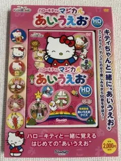 DVD ハローキティのマジカルあいうえお HD （箱つき）