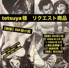 絶版】SM秘小説88年2月～90年4月 人妻乱身調書④結城彩雨(桐丘裕詩&鬼頭暁 m64907471437_1.jpg?1735042998