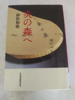 炎の森へ 砂原和雄著 日本経済新聞出版社　#複数購入で割引します！
