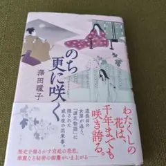のち更に咲く