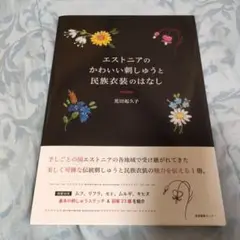 エストニアのかわいい刺しゅうと民族衣装のはなし