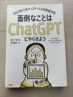 面倒なことはChatGPTにやらせよう（カレーちゃんからあげ 著）