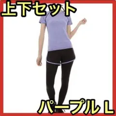 新品⭐️上下セット‼️ヨガウェア パープルL レギンス一体型 スポーツ ジム 部屋着