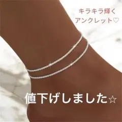 新品未使用☆アンクレット キラキラツイストチェーン 2本セット