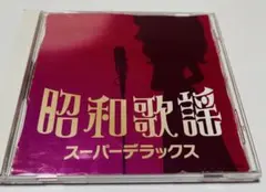 昭和歌謡 スーパーデラックス CD