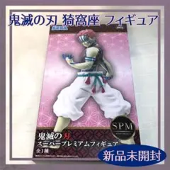 【新品未開封】鬼滅の刃 猗窩座 SPMフィギュア