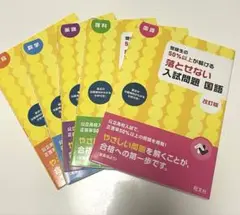 高校入試 受験生の50%以上が解ける 落とせない入試問題 5教科　改訂版