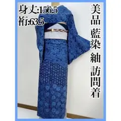 美品【藍染】紬 訪問着 正絹 袷 s660