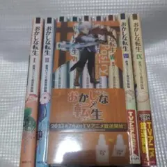 おかしな転生 1〜9巻セット　オマケ付き