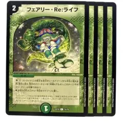 デュエルマスターズ フェアリー・Re:ライフ EX18 4枚