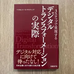 3ステップで実現する デジタルトランスフォーメーションの実際
