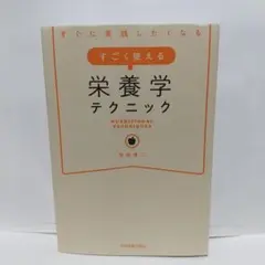 すごく使える栄養学テクニック 定価1600円(税別)