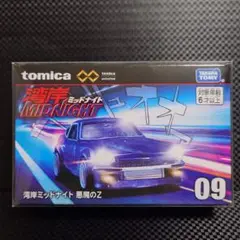 トミカプレミアムUnlimited 湾岸ミッドナイト 悪魔のZ 09 新品未開封