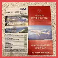 ①ANAグループ優待券冊子 ② JAL株主優待 旅行商品割引券