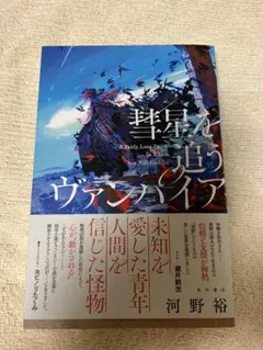 彗星を追うヴァンパイア