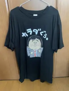 ほいけんた　カラダぐぅ。　Tシャツ　L