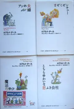 ロアルド・ダールコレクション4冊　魔法のゆび／アッホ夫婦／こちらゆかいな…