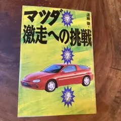 マツダ 激走への挑戦