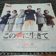 内山田 洋とクール・ファイブ【この愛に生きて/霧の中のあなた】レコード
