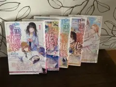 亡霊魔道士の拾い上げ花嫁 全巻初版美品✨ 【二口配送】即購入不可
