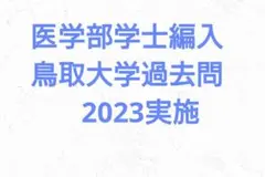 鳥取大学医学部　学士編入試験　7年分 鳥取大学医学部 学士編入試験 7年分 - メルカリ
