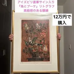 アイズピリ直筆サイン入り　『鳥とブーケ』絵画　高級感のある額縁　リトグラフ ポール・アイズピリ 『鳥のいる花束』 リトグラフ - 北海道画廊
