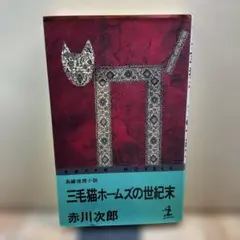 （180）三毛猫ホームズの世紀末