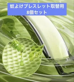 ★8個セット！蚊よけブレスレット取替用