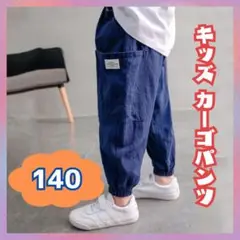 【新品】キッズカーゴパンツ 140cm ブルー カジュアル　°