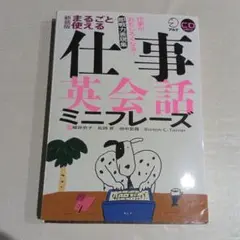 まるごと使える仕事英会話ミニフレーズ
