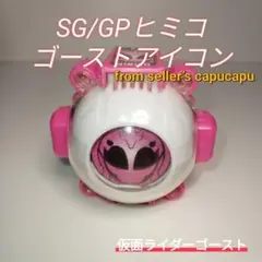 仮面ライダーゴースト　SG/GPヒミコゴーストアイコン